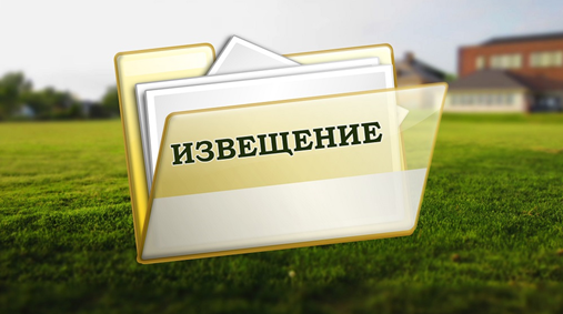 Извещение о принятии решения о проведении в 2026 году государственной кадастровой оценки земельных участков, расположенных на территории Костромской области, а также о приеме Областным государственным бюджетным учреждением «Костромаоблкадастр - Областное БТИ» деклараций о характеристиках земельных участков